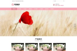 (自适应手机端)花卉园艺网站源码 花店鲜花配送类网站pbootcms模板