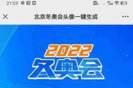 北京冬奥会头像一键生成源码-带演示站