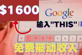 利用谷歌搜索特殊关键字zhuanqian项目，简单操作即可轻松zhuan1600+美yuan