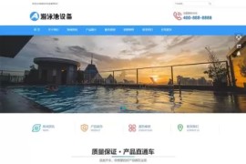 游泳馆泳池设备水处理器pbootcms网站模板