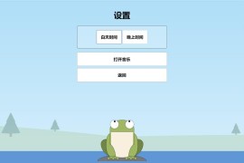 青蛙吃蚊子小游戏源码_自适应手机端-带演示站